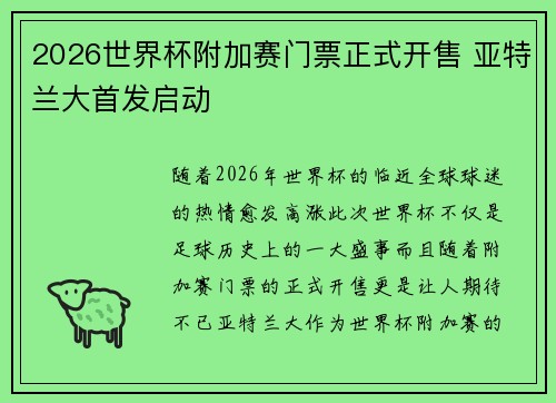 2026世界杯附加赛门票正式开售 亚特兰大首发启动 2026世界杯附加赛门票正式开售 亚特兰大首发启动