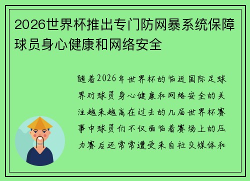 2026世界杯推出专门防网暴系统保障球员身心健康和网络安全 2026世界杯推出专门防网暴系统保障球员身心健康和网络安全