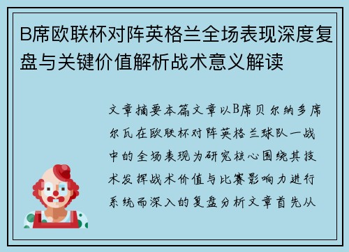 B席欧联杯对阵英格兰全场表现深度复盘与关键价值解析战术意义解读 B席欧联杯对阵英格兰全场表现深度复盘与关键价值解析战术意义解读