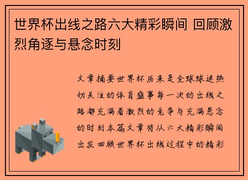 世界杯出线之路六大精彩瞬间 回顾激烈角逐与悬念时刻