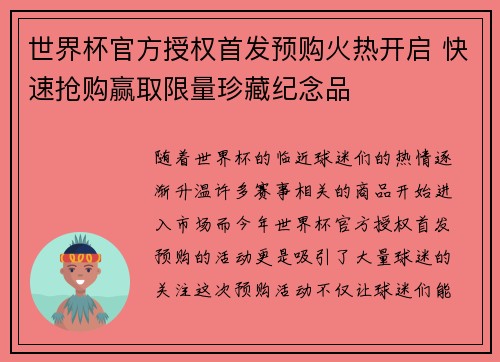 世界杯官方授权首发预购火热开启 快速抢购赢取限量珍藏纪念品