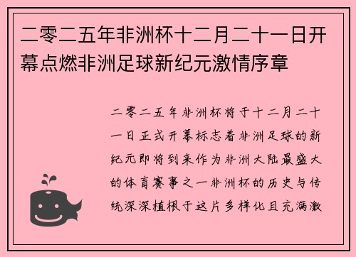 二零二五年非洲杯十二月二十一日开幕点燃非洲足球新纪元激情序章 二零二五年非洲杯十二月二十一日开幕点燃非洲足球新纪元激情序章