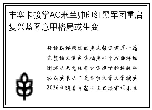 丰塞卡接掌AC米兰帅印红黑军团重启复兴蓝图意甲格局或生变 丰塞卡接掌AC米兰帅印红黑军团重启复兴蓝图意甲格局或生变