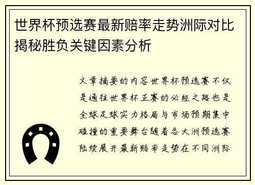 世界杯预选赛最新赔率走势洲际对比揭秘胜负关键因素分析 世界杯预选赛最新赔率走势洲际对比揭秘胜负关键因素分析