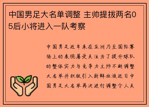 中国男足大名单调整 主帅提拔两名05后小将进入一队考察