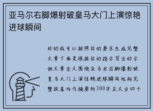 亚马尔右脚爆射破皇马大门上演惊艳进球瞬间