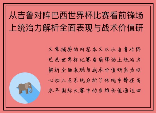 从吉鲁对阵巴西世界杯比赛看前锋场上统治力解析全面表现与战术价值研究
