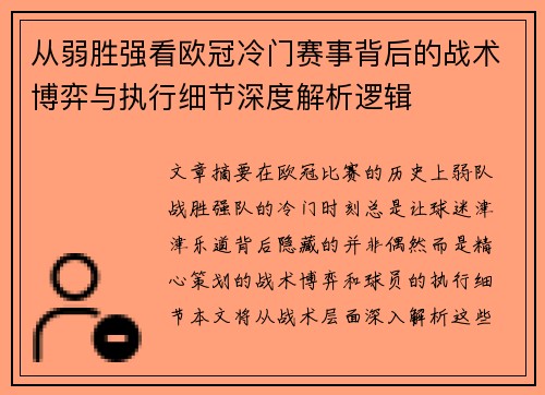 从弱胜强看欧冠冷门赛事背后的战术博弈与执行细节深度解析逻辑