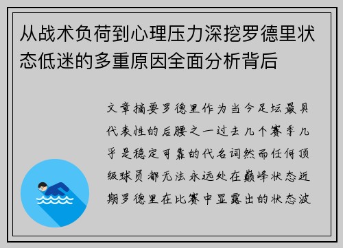 从战术负荷到心理压力深挖罗德里状态低迷的多重原因全面分析背后