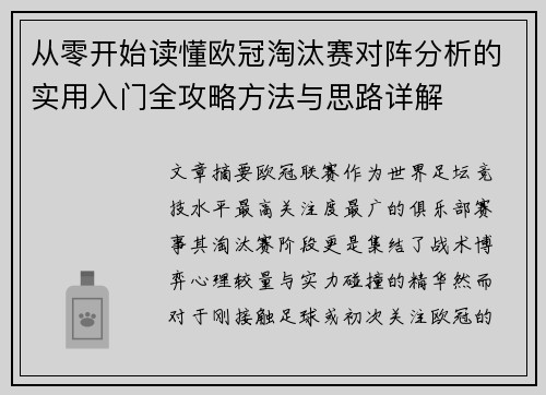 从零开始读懂欧冠淘汰赛对阵分析的实用入门全攻略方法与思路详解