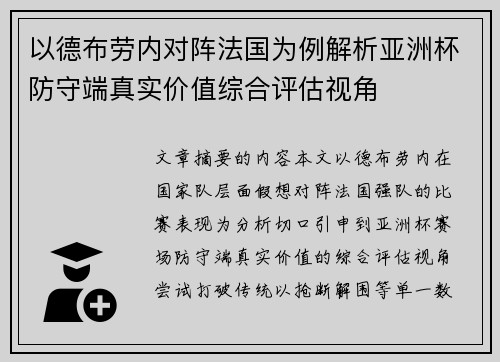 以德布劳内对阵法国为例解析亚洲杯防守端真实价值综合评估视角
