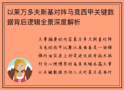 以莱万多夫斯基对阵马竞西甲关键数据背后逻辑全景深度解析