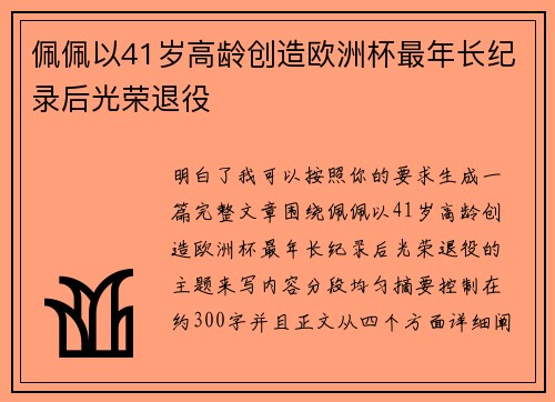 佩佩以41岁高龄创造欧洲杯最年长纪录后光荣退役