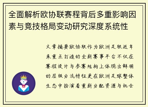 全面解析欧协联赛程背后多重影响因素与竞技格局变动研究深度系统性