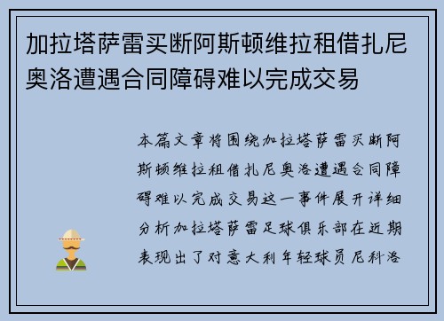 加拉塔萨雷买断阿斯顿维拉租借扎尼奥洛遭遇合同障碍难以完成交易