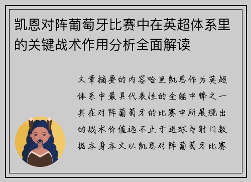 凯恩对阵葡萄牙比赛中在英超体系里的关键战术作用分析全面解读