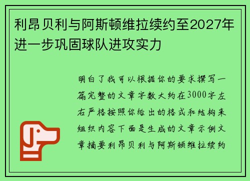 利昂贝利与阿斯顿维拉续约至2027年进一步巩固球队进攻实力