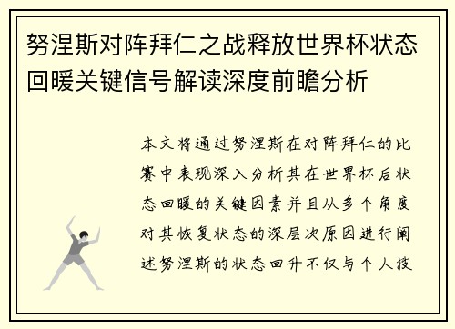 努涅斯对阵拜仁之战释放世界杯状态回暖关键信号解读深度前瞻分析