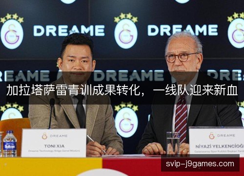 加拉塔萨雷青训成果转化,一线队迎来新血 加拉塔萨雷青训成果转化,一线队迎来新血