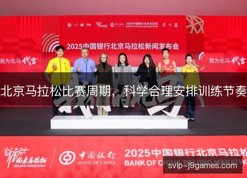 北京马拉松比赛周期，科学合理安排训练节奏